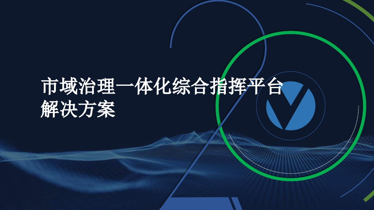 市域治理一体化综合指挥平台解决方案[40页PPT]